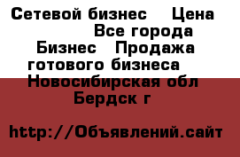 “Сетевой бизнес“ › Цена ­ 6 000 - Все города Бизнес » Продажа готового бизнеса   . Новосибирская обл.,Бердск г.